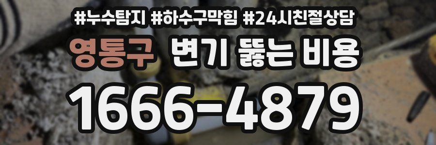 영통구 변기 뚫는 비용