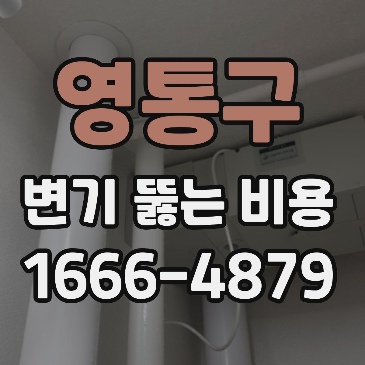 영통구 변기 뚫는 비용