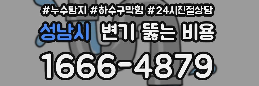 성남시 변기 뚫는 비용
