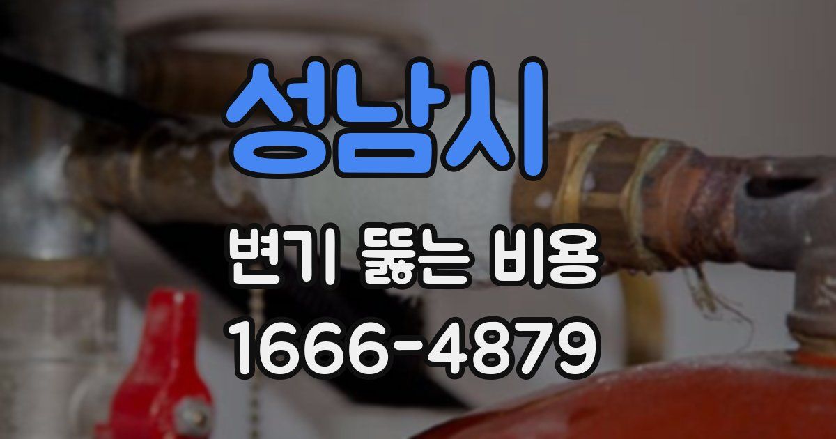 성남시 변기 뚫는 비용