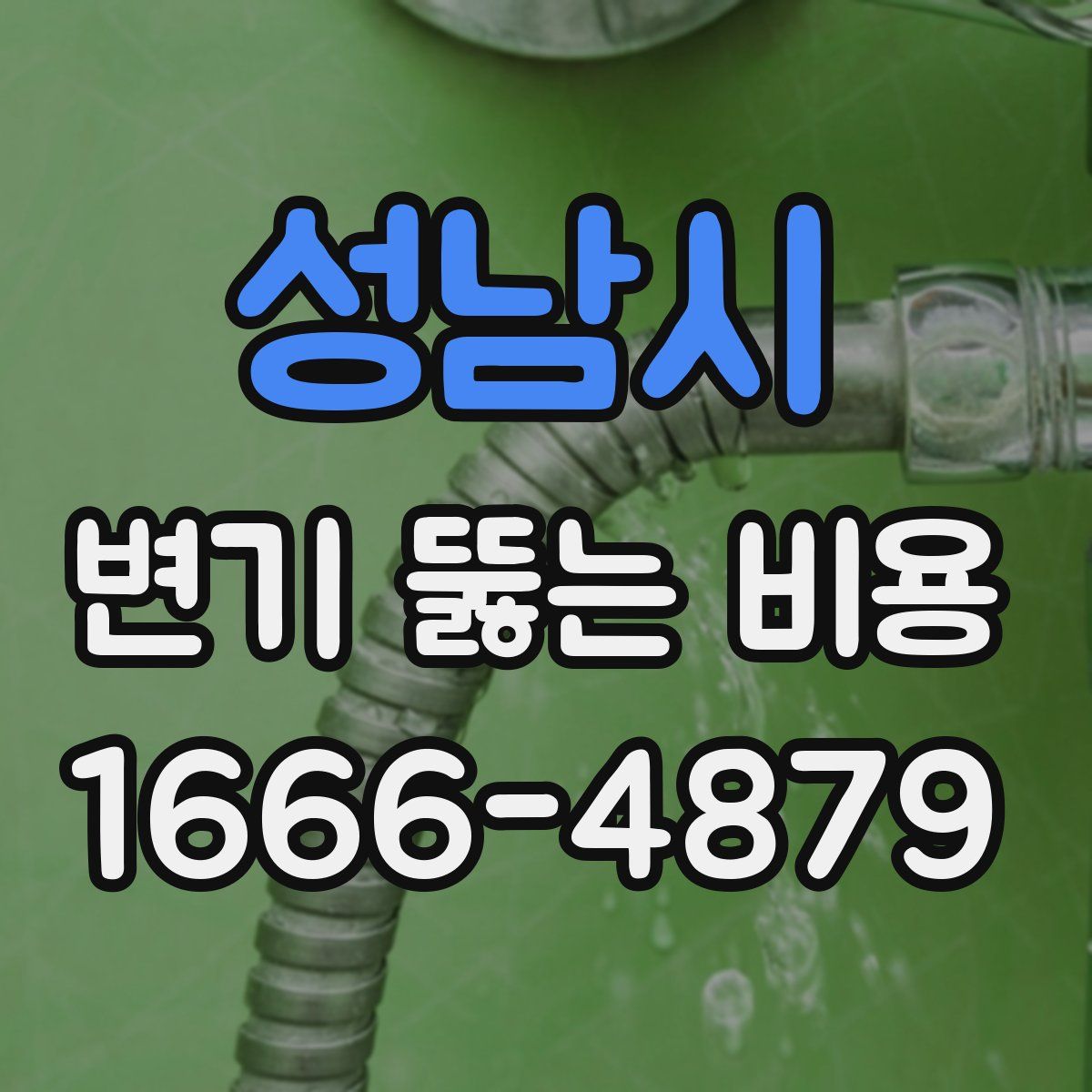성남시 변기 뚫는 비용