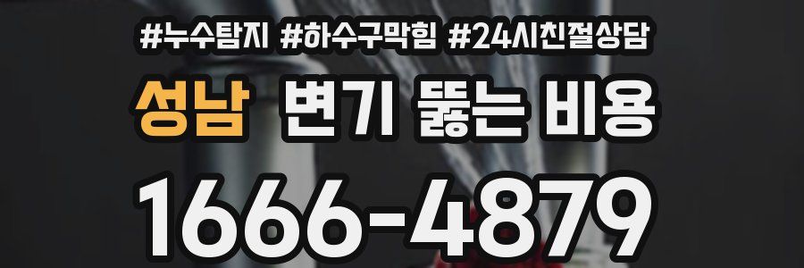 성남 변기 뚫는 비용