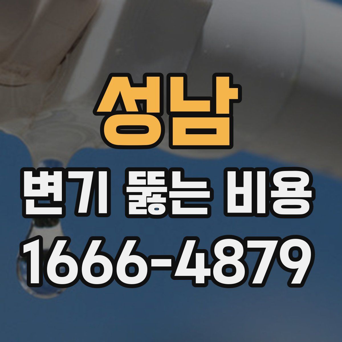 성남 변기 뚫는 비용