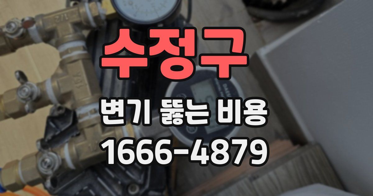 수정구 변기 뚫는 비용