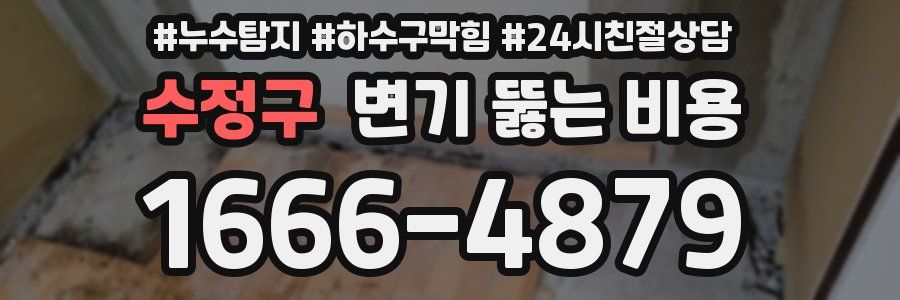 수정구 변기 뚫는 비용
