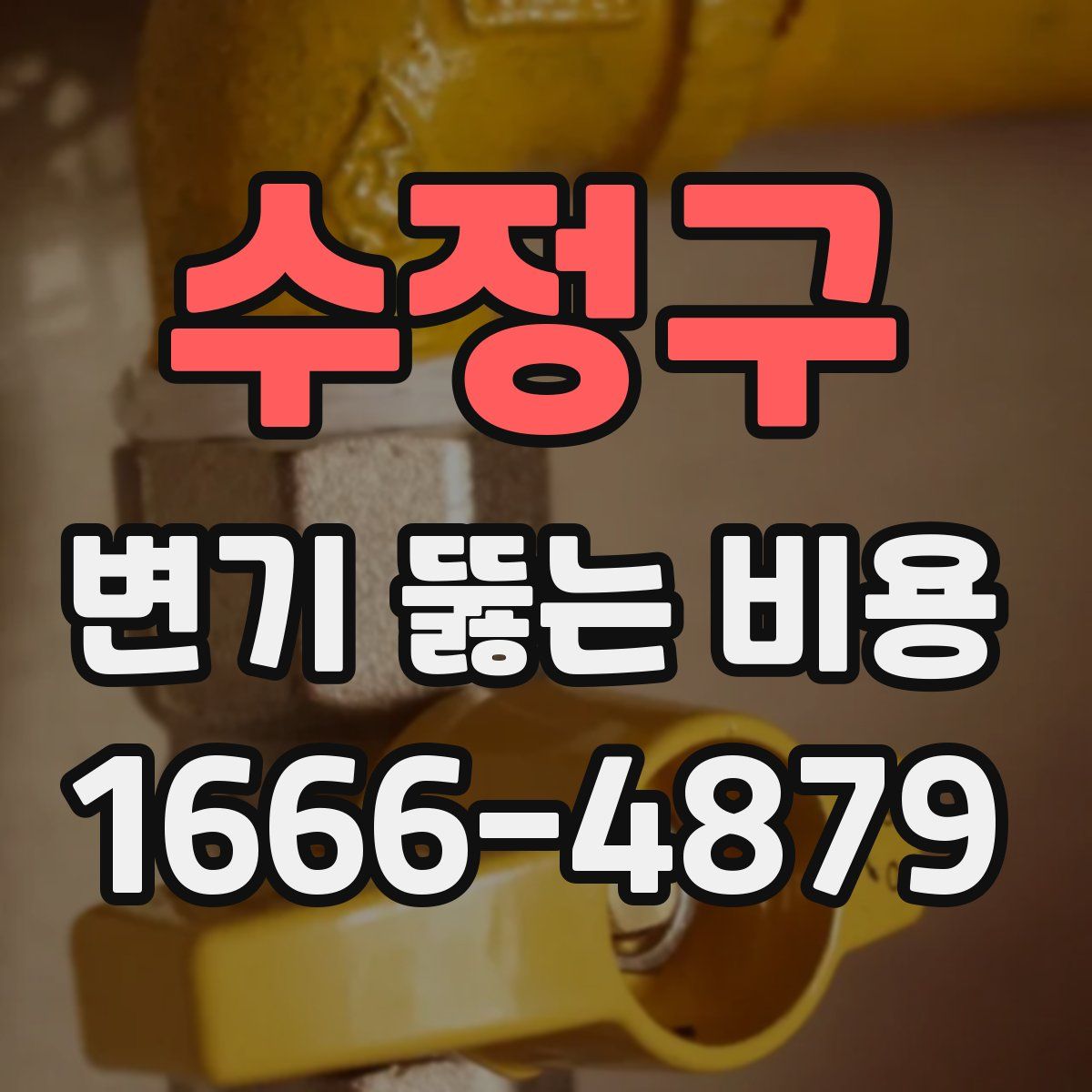 수정구 변기 뚫는 비용