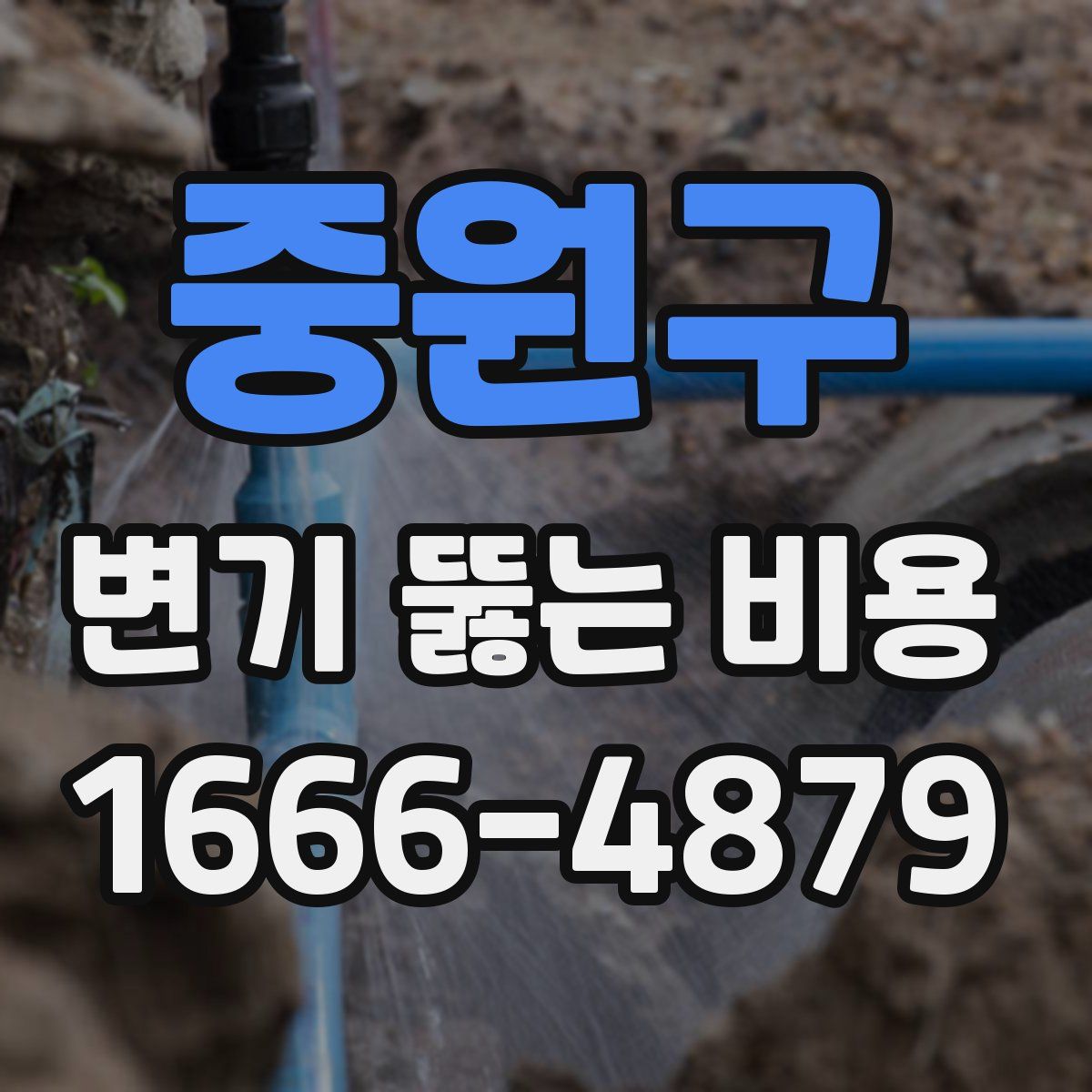 중원구 변기 뚫는 비용