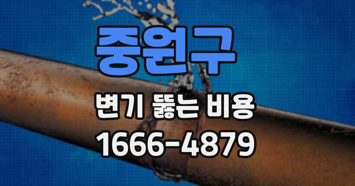 중원구 변기 뚫는 비용