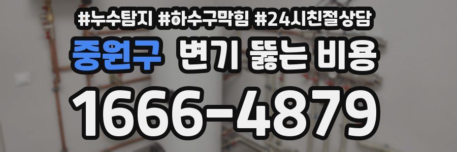 중원구 변기 뚫는 비용