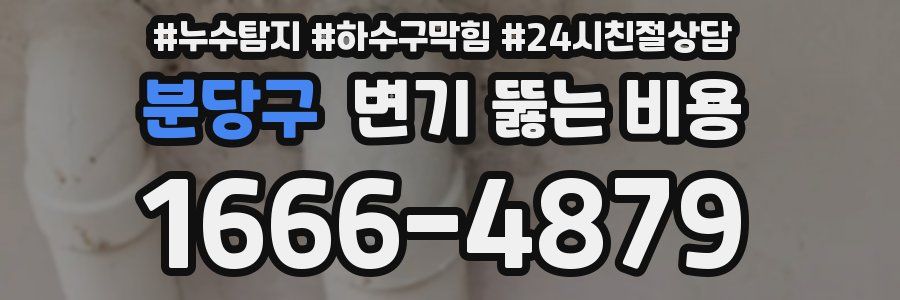 분당구 변기 뚫는 비용