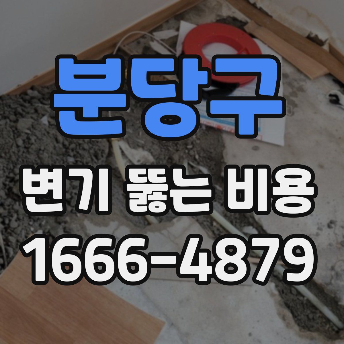 분당구 변기 뚫는 비용