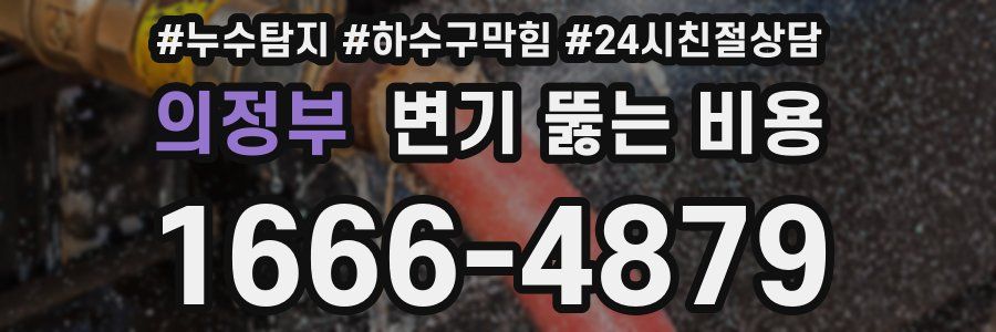 의정부 변기 뚫는 비용
