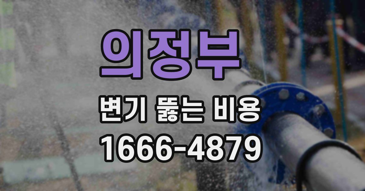 의정부 변기 뚫는 비용