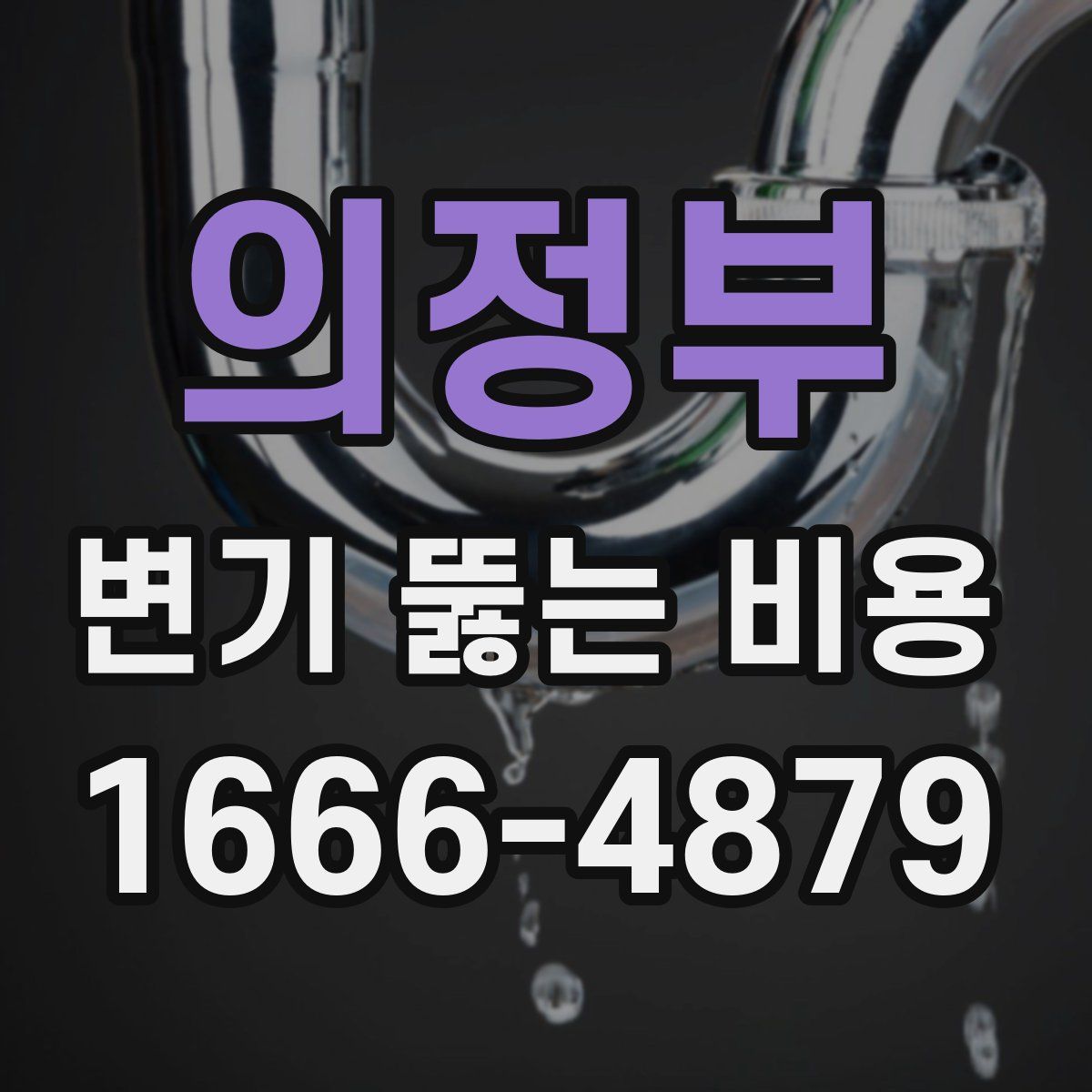 의정부 변기 뚫는 비용