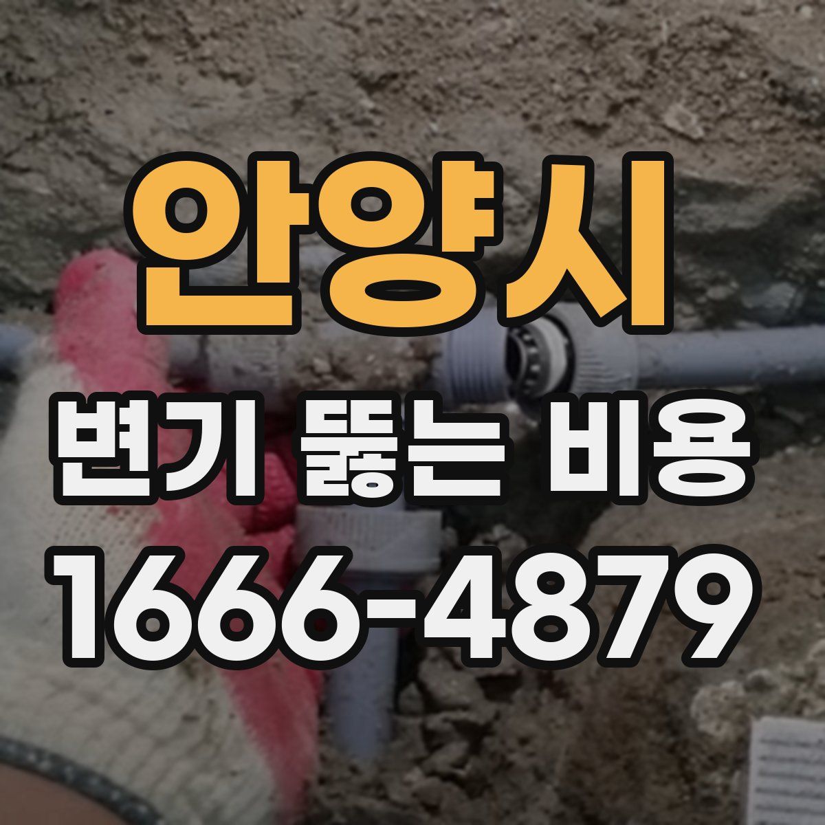 안양시 변기 뚫는 비용