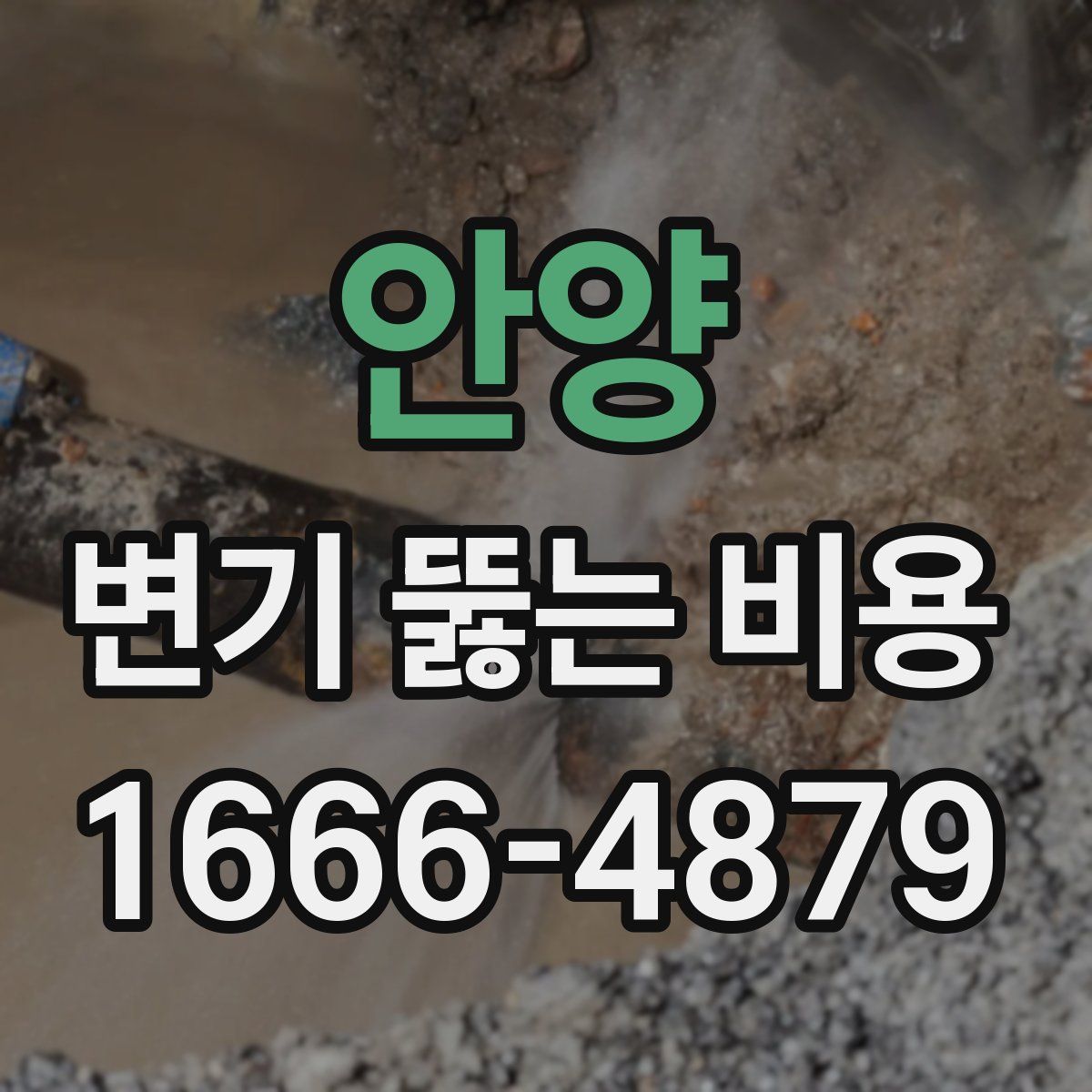 안양 변기 뚫는 비용