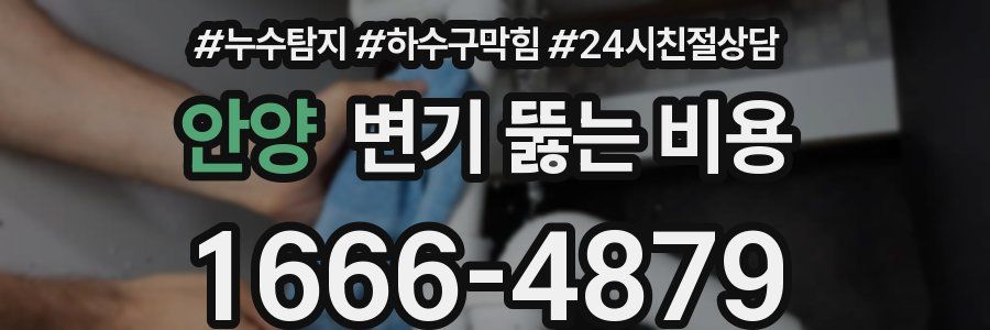 안양 변기 뚫는 비용