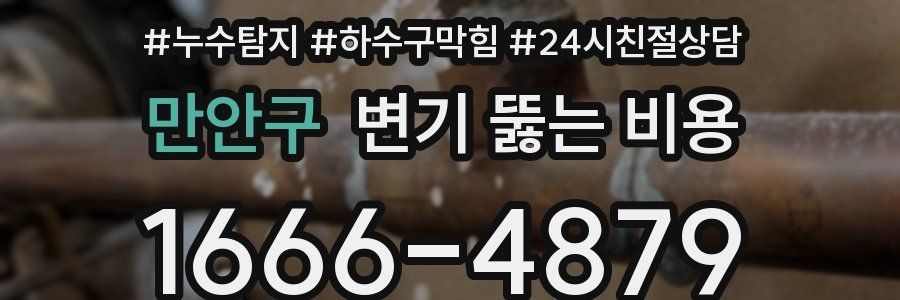 만안구 변기 뚫는 비용