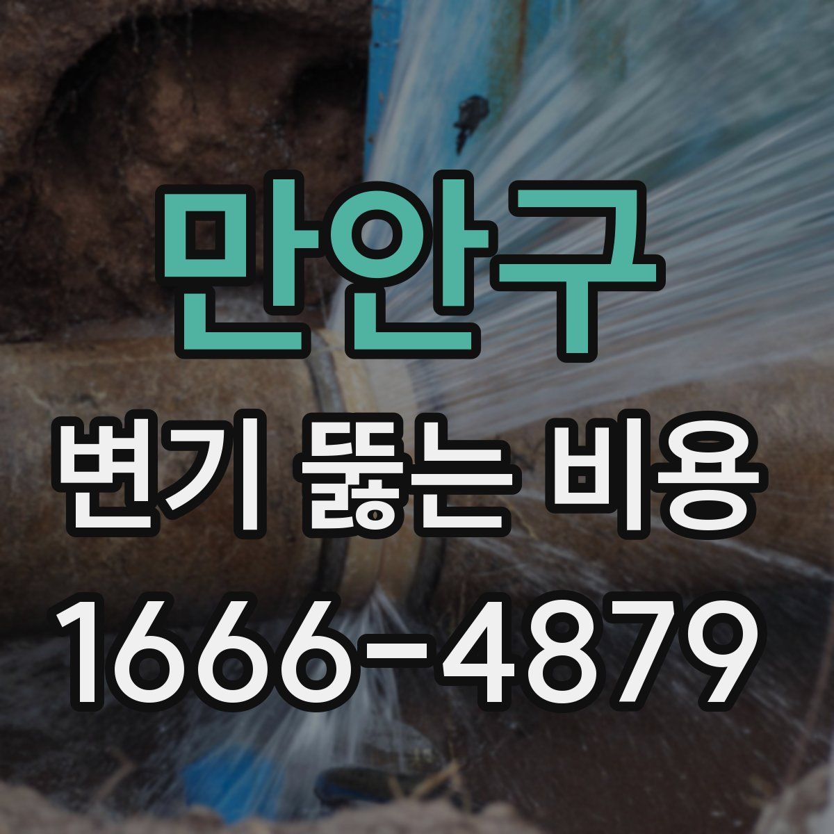 만안구 변기 뚫는 비용