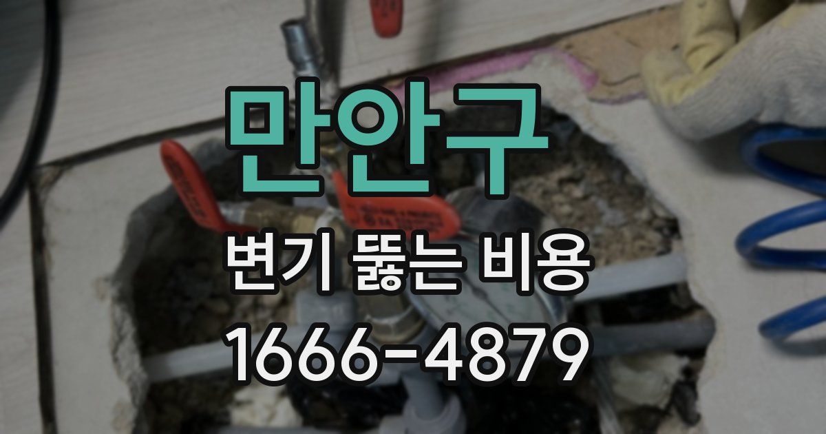 만안구 변기 뚫는 비용