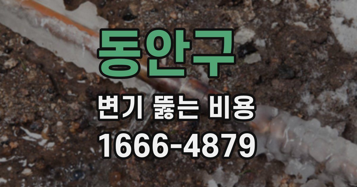 동안구 변기 뚫는 비용