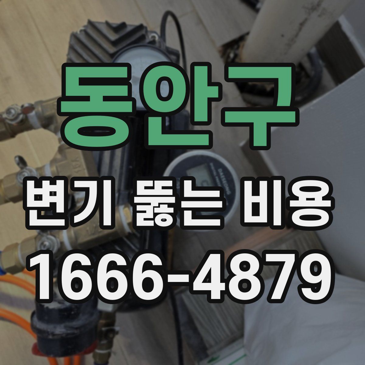 동안구 변기 뚫는 비용