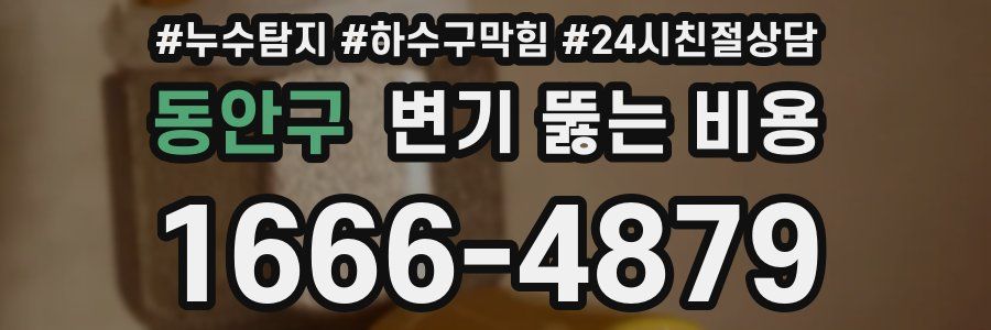 동안구 변기 뚫는 비용
