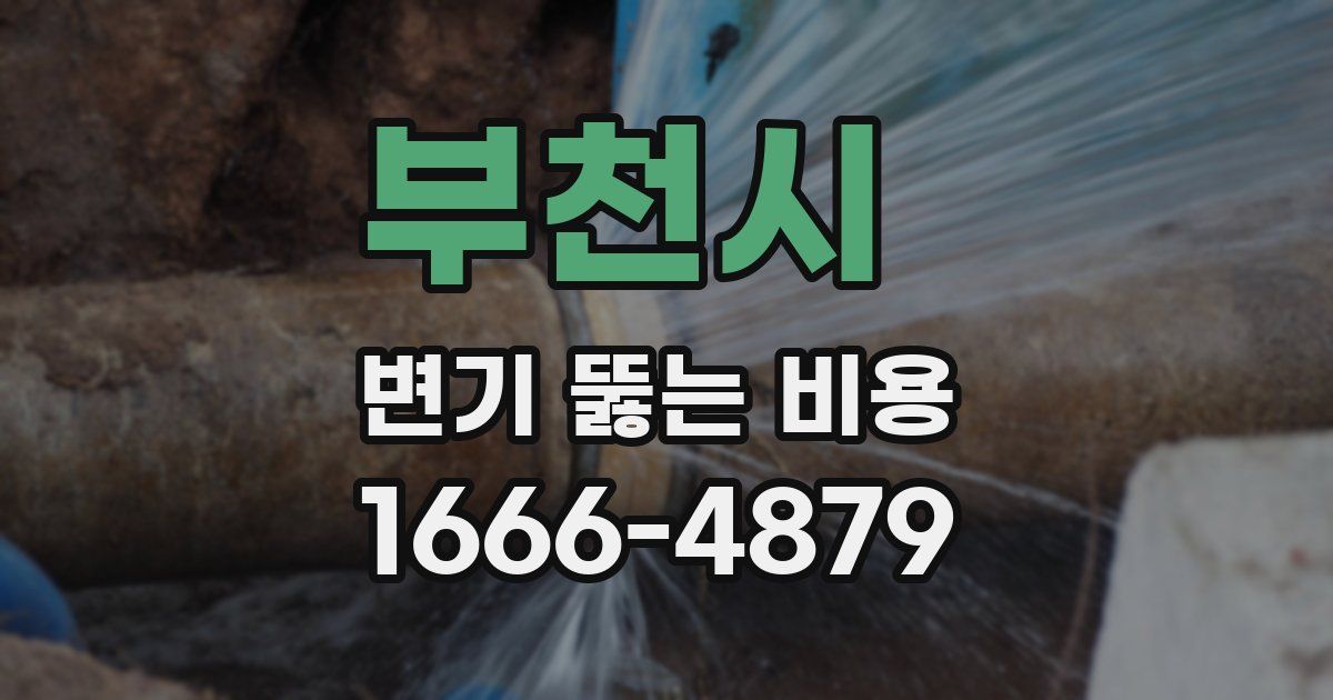 부천시 변기 뚫는 비용