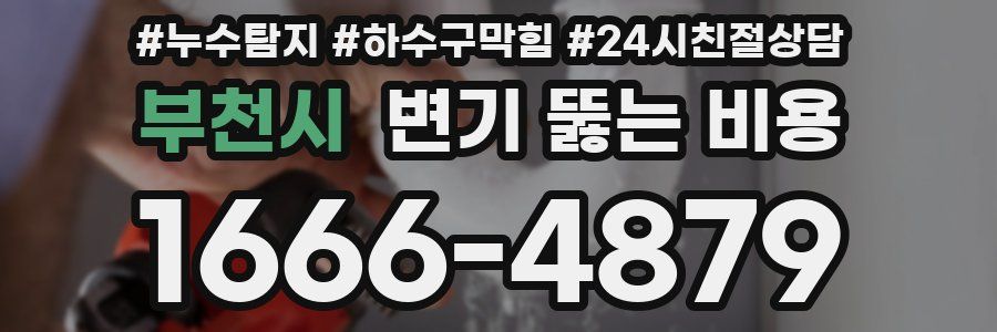 부천시 변기 뚫는 비용