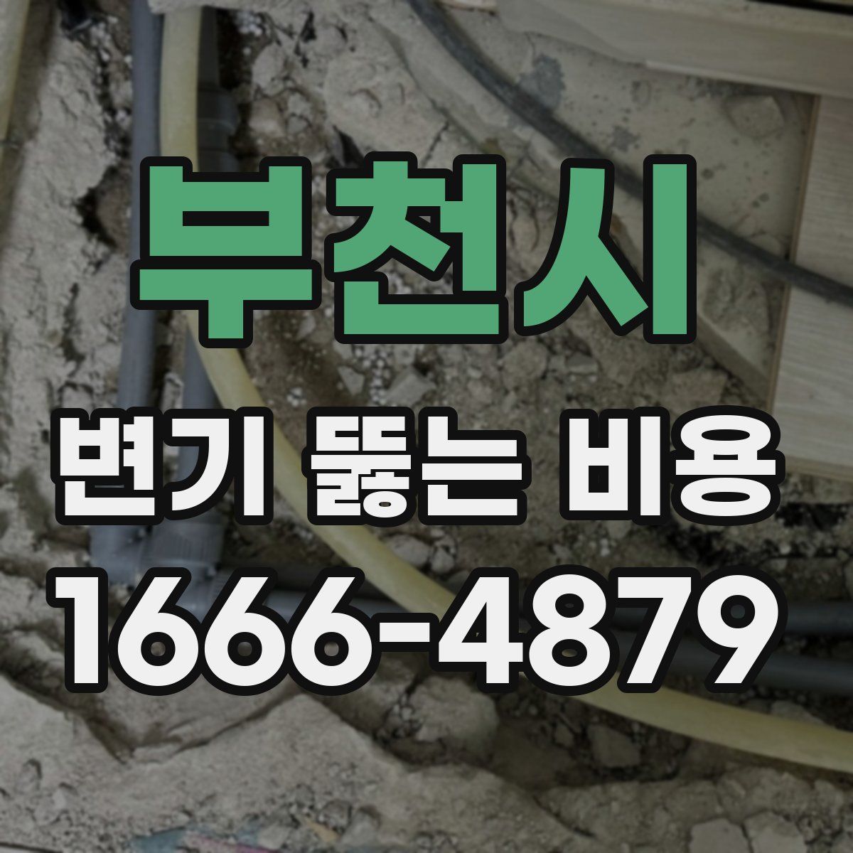 부천시 변기 뚫는 비용
