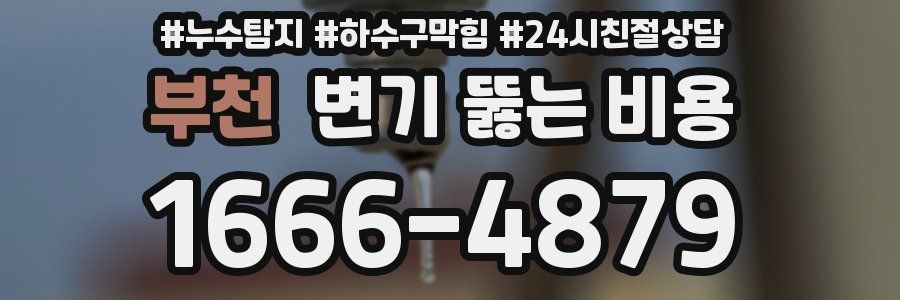 부천 변기 뚫는 비용