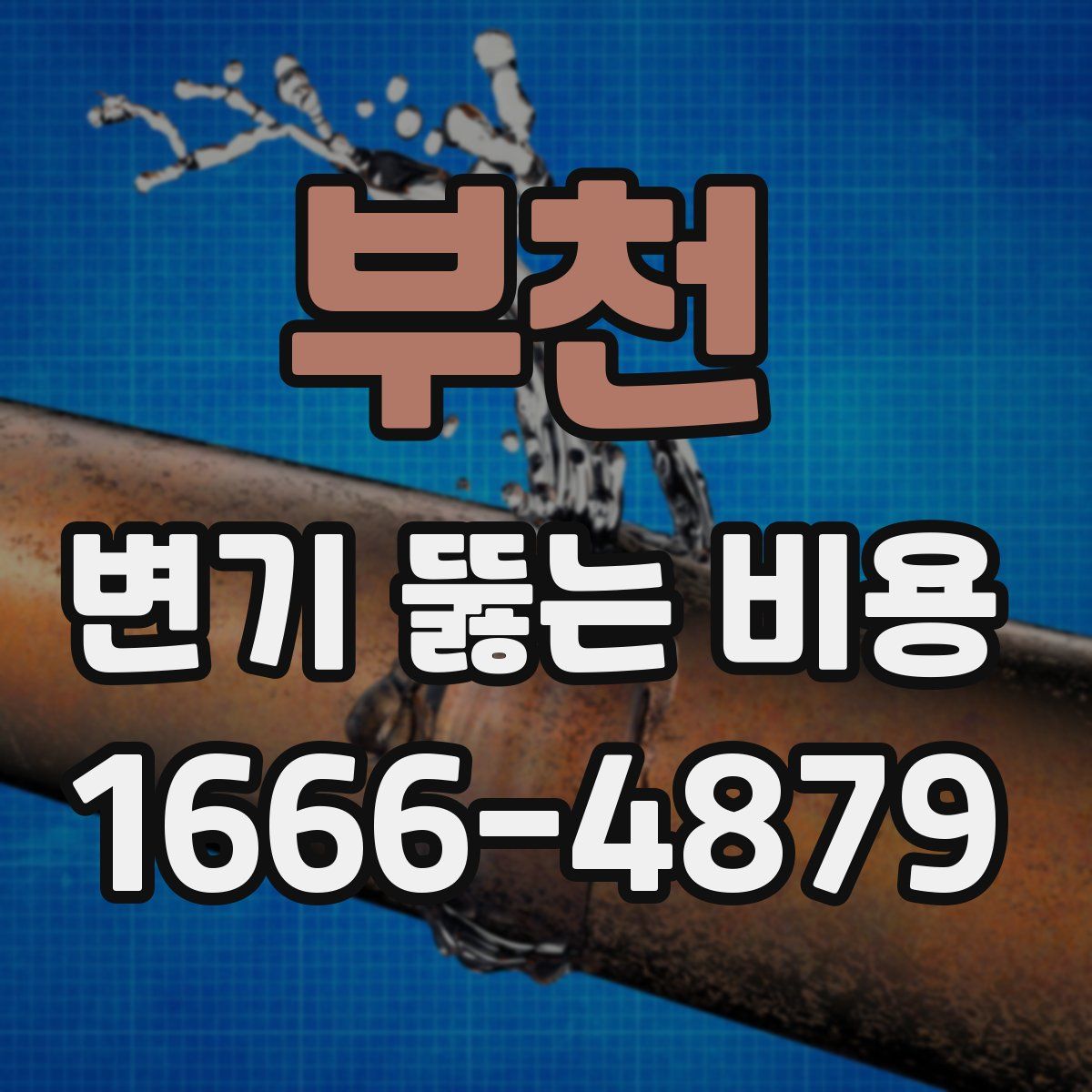 부천 변기 뚫는 비용