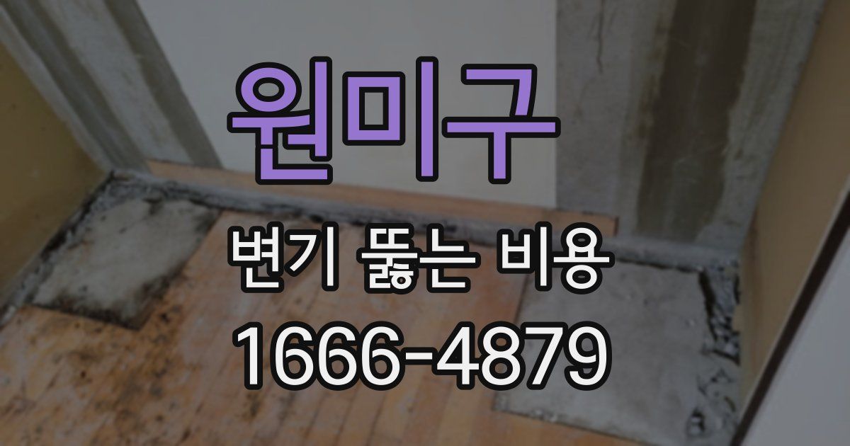 원미구 변기 뚫는 비용