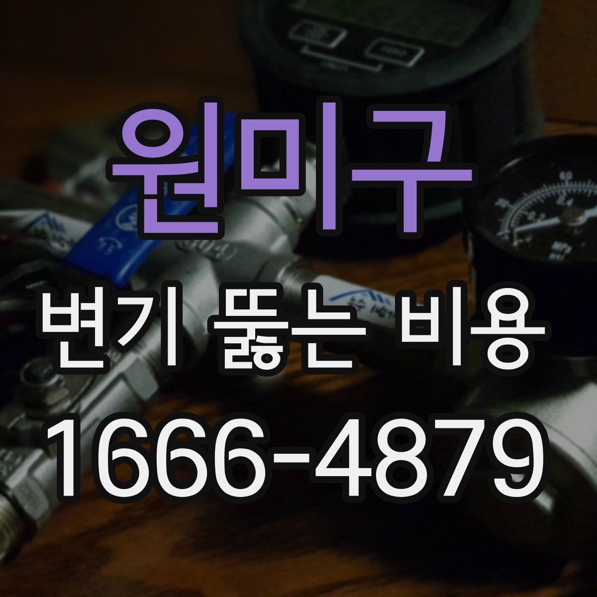 원미구 변기 뚫는 비용