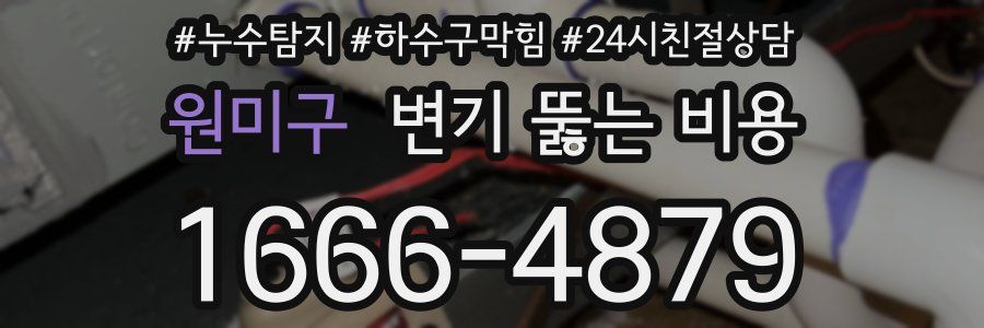 원미구 변기 뚫는 비용