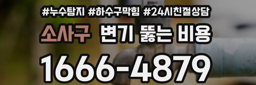 소사구 변기 뚫는 비용