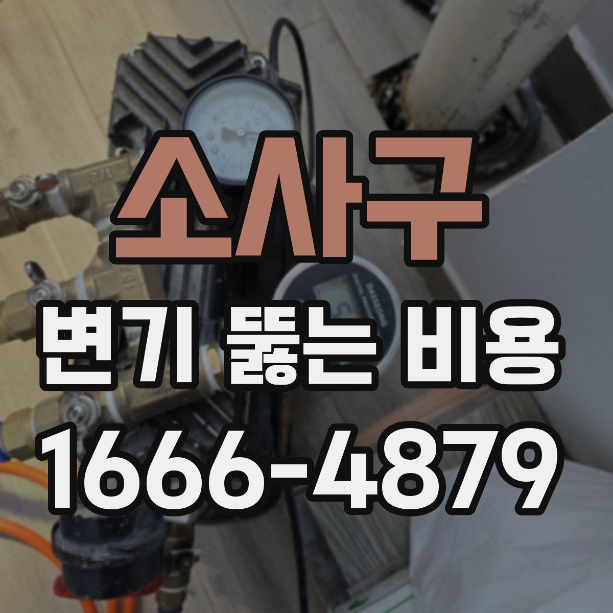 소사구 변기 뚫는 비용