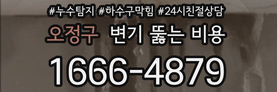 오정구 변기 뚫는 비용