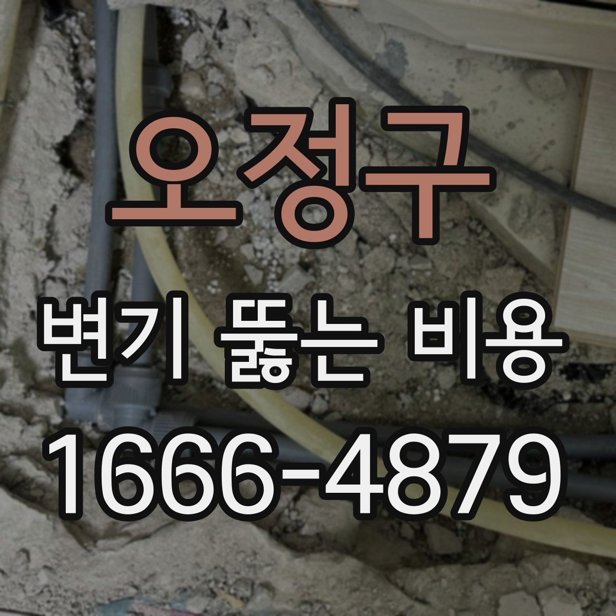 오정구 변기 뚫는 비용