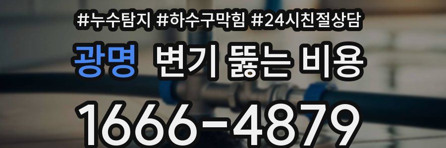 광명 변기 뚫는 비용