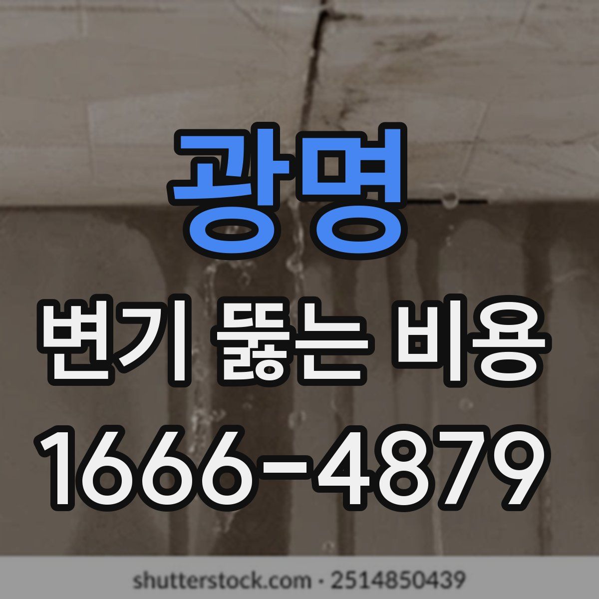 광명 변기 뚫는 비용