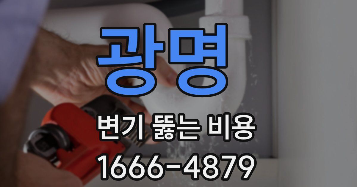 광명 변기 뚫는 비용