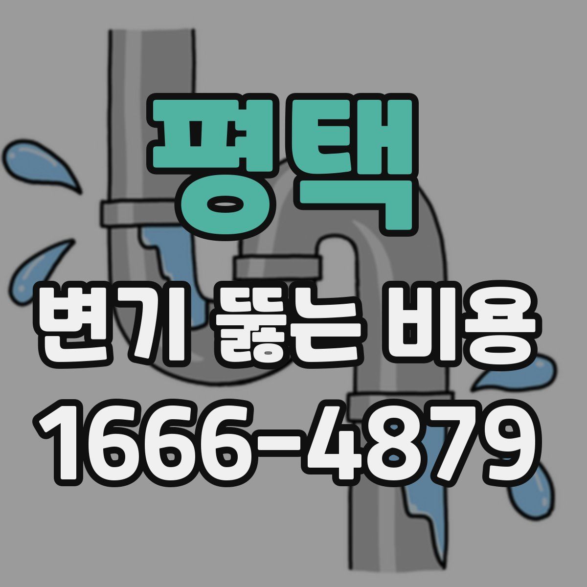 평택 변기 뚫는 비용