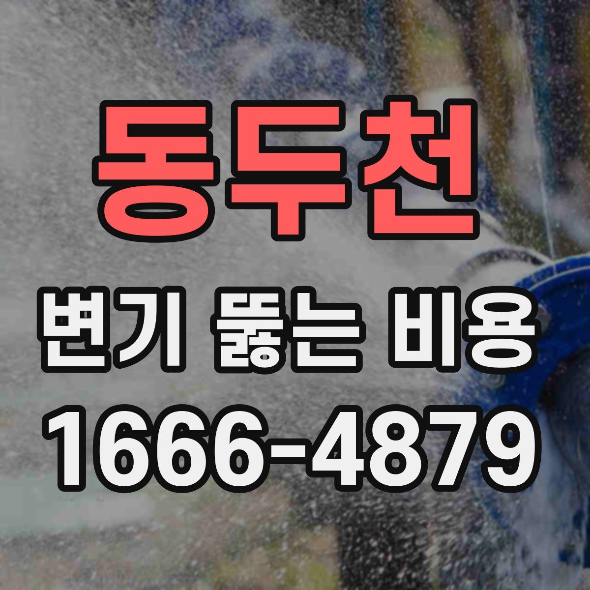 동두천 변기 뚫는 비용