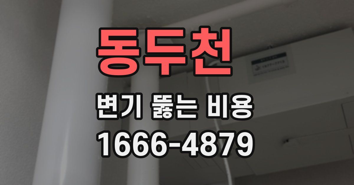 동두천 변기 뚫는 비용