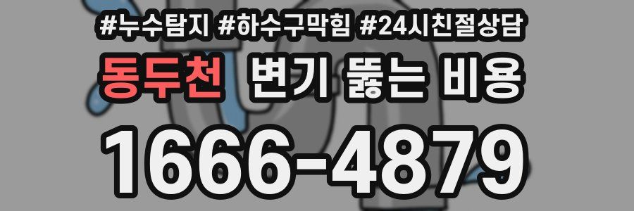 동두천 변기 뚫는 비용