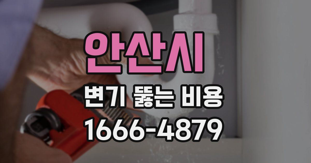 안산시 변기 뚫는 비용