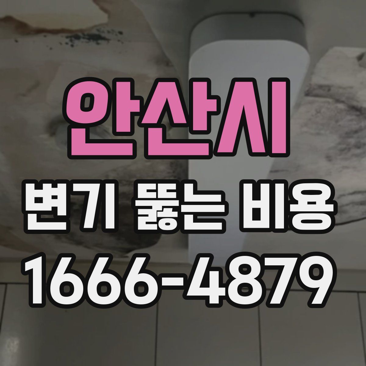 안산시 변기 뚫는 비용