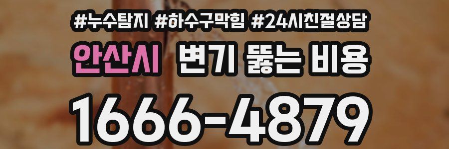안산시 변기 뚫는 비용
