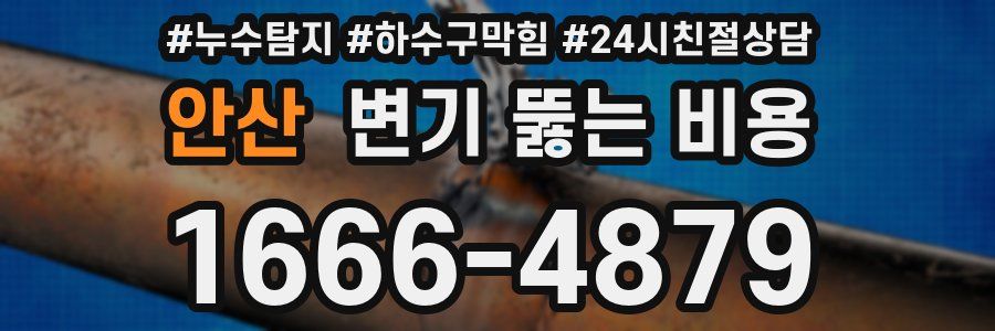안산 변기 뚫는 비용